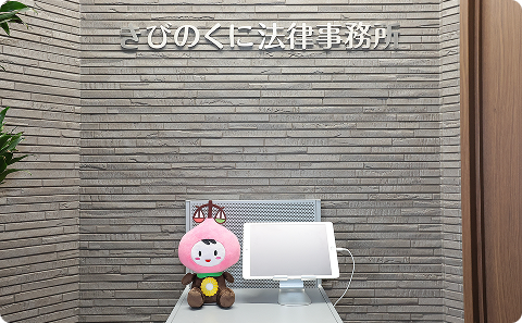 きびのくに法律事務所