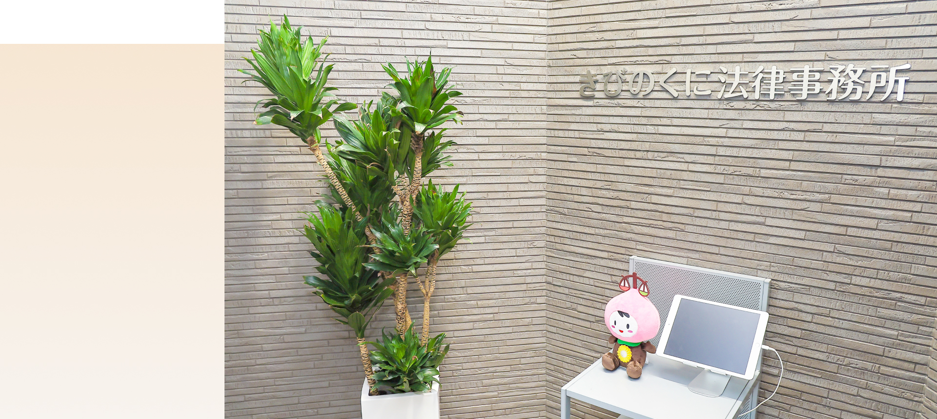 きびのくに法律事務所