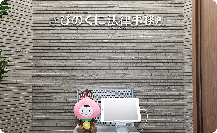 きびのくに法律事務所